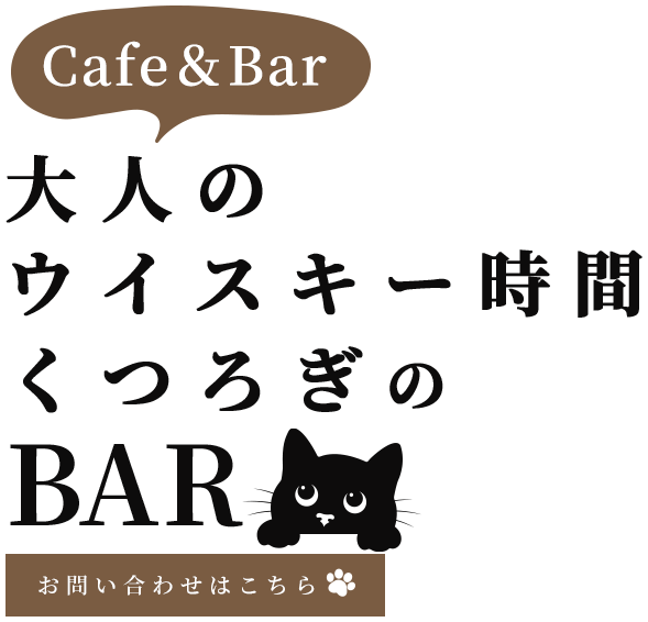 猫と琥珀色のウイスキー