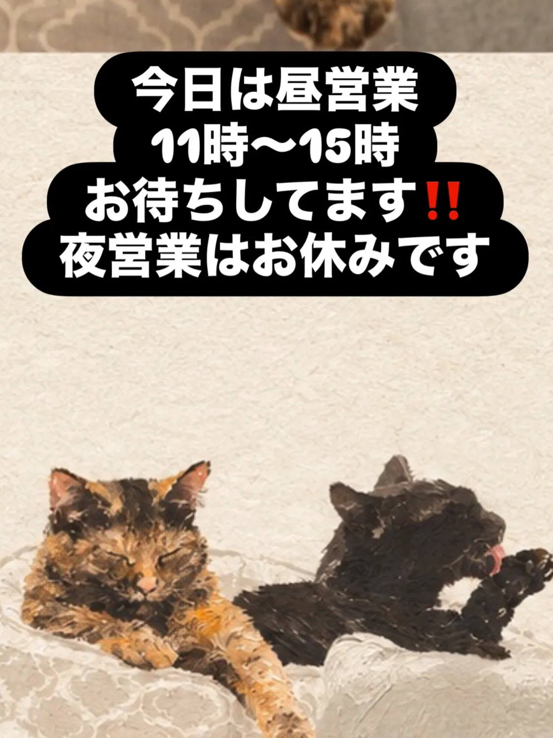今日は11時オープンの15時までの営業となります‼️