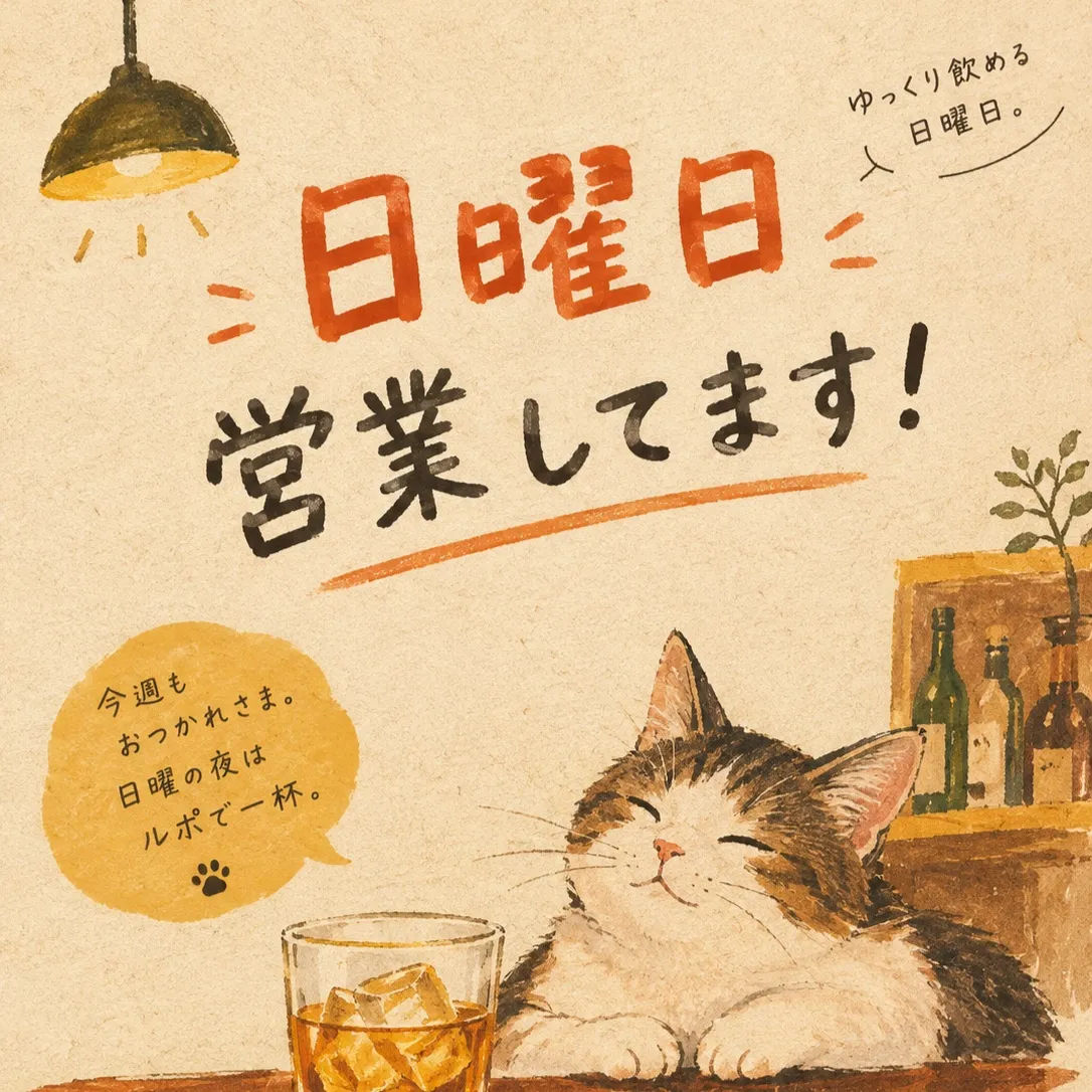 日曜日の夜を特別にしませんか?