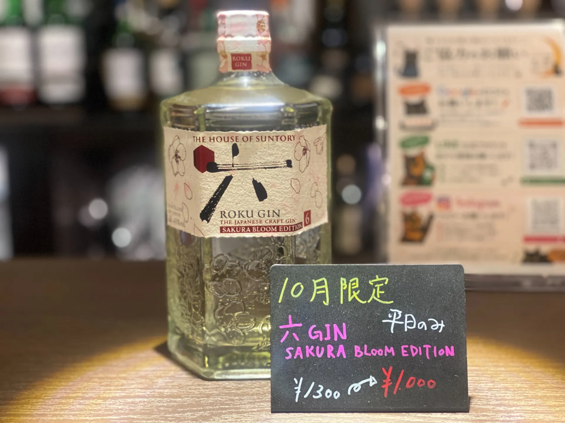 10月限定。六ジンを、いつもより気軽に。